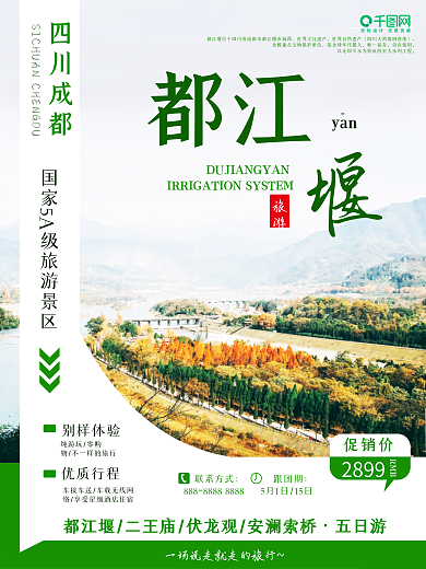 四川之成都都江堰旅游海报