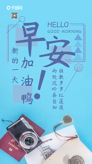手机壁纸早安你好旅行用品小清新摄影图
