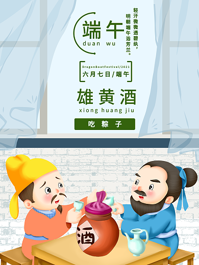 端午雄黄酒插画节日海报