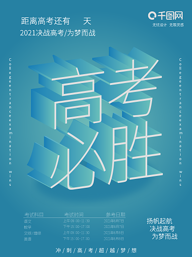 2.5D高考必胜公益海报