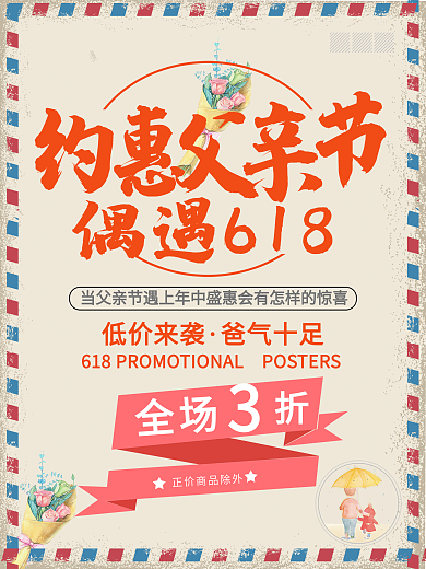 约惠父亲节促销海报