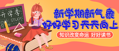 原创开学学习公众号封图