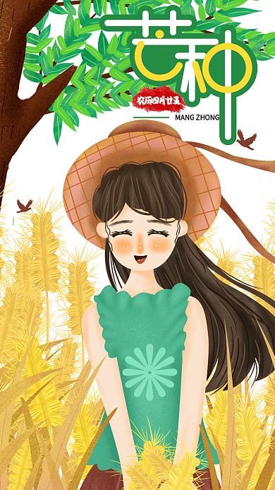 小清新24节气之一芒种手机用图