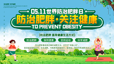 世界防治肥胖日展板