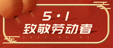 五一劳动节公众号封面