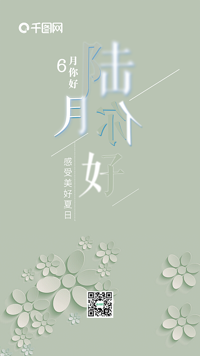 小清新你好六月手机用图