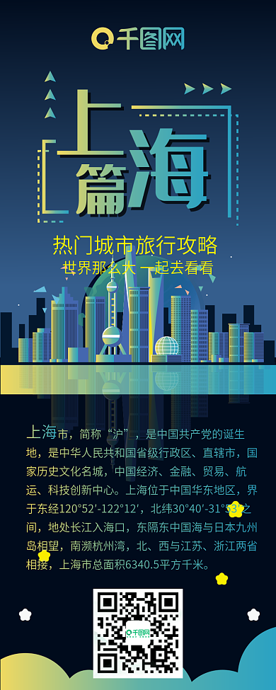 旅行攻略上海篇渐变夜景卡通可爱信息长图