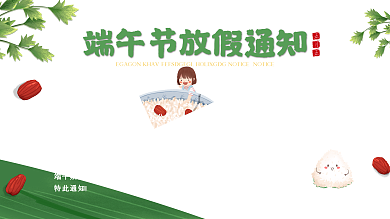 清新传统端午节日放假通知展板