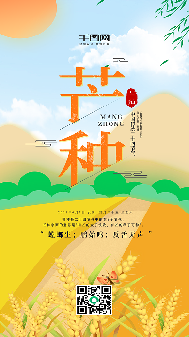 插画风二十四节气之芒种手机用图套图