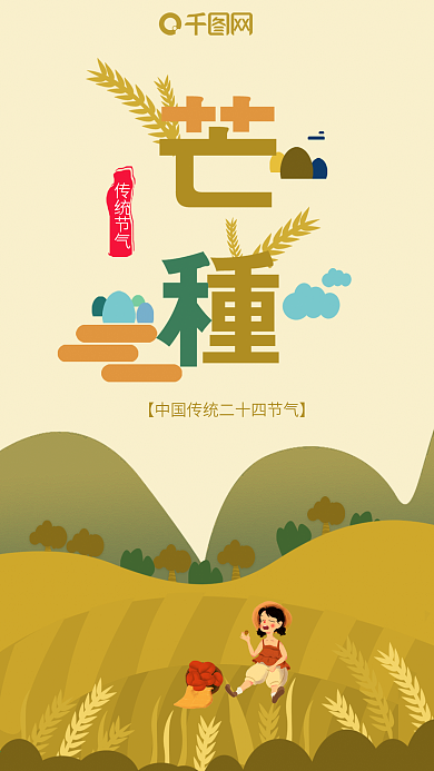 手机用图芒种春收