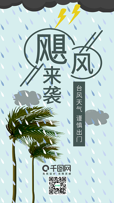 暴风雨来袭谨慎出门台风警报手机图