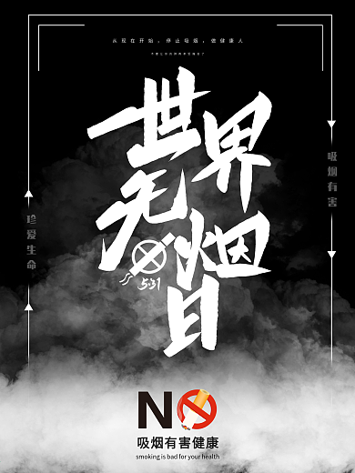 世界无烟日戒烟海报