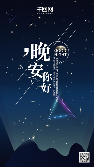 你好晚安心语心情手机海报用图