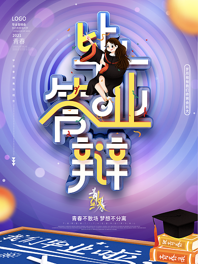 青春活力毕业答辩海报
