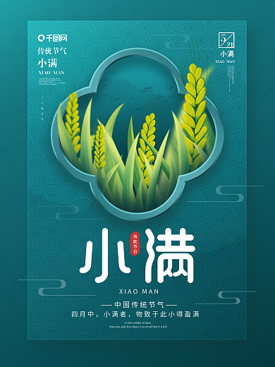 简约中国风二十四节气小满节日宣传海报