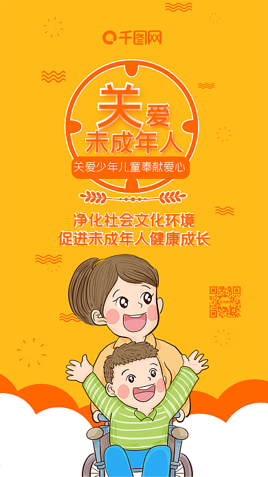 关爱未成年人可爱手机配图