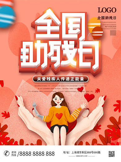 2021全国助残日海报设计
