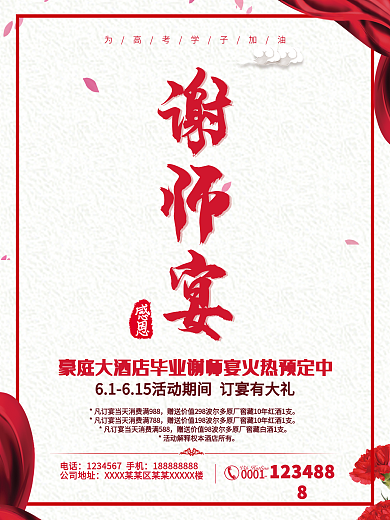 谢师宴海报设计