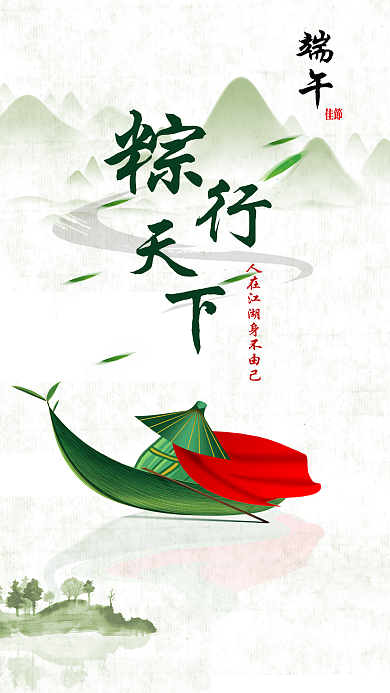 粽行天下中国风粽子大侠龙舟端午手机海报