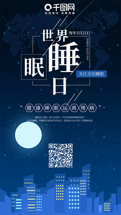 唯美浪漫风世界睡眠日手机用图套图