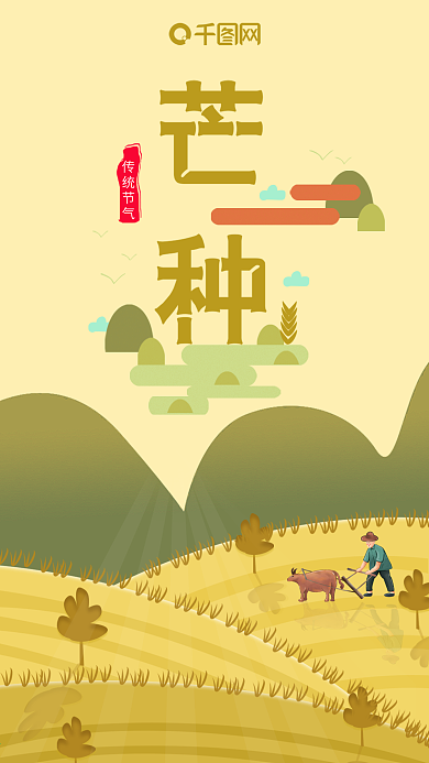 手机用图二十四节气芒种春收