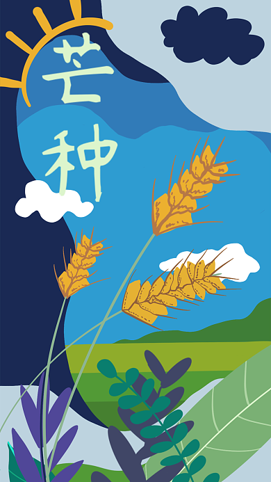 传统二十四节气之芒种原创插画手机壁海报