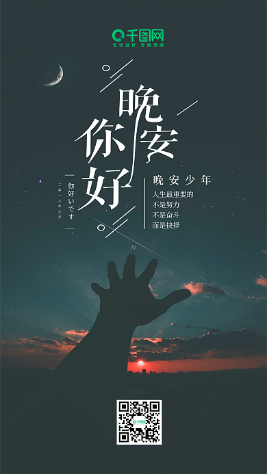 晚安你好晚安少年手机海报