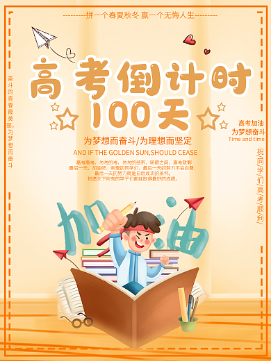 温馨暖色高考倒计时海报