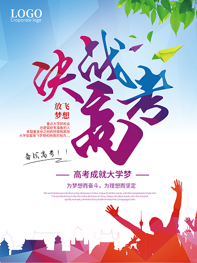 决战高考学校海报设计