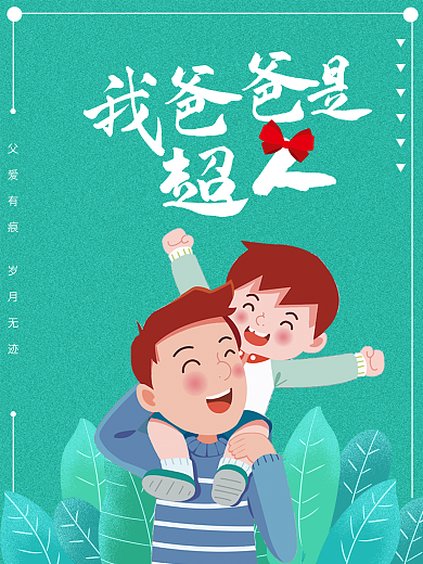 父亲节我爸爸是超人海报