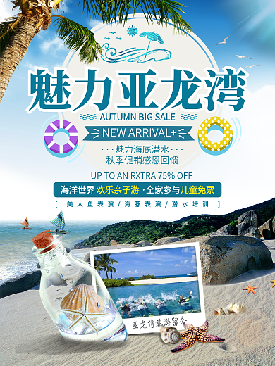 魅力亚龙湾三亚旅游旅行海洋海报展板