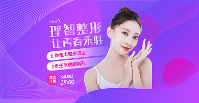 流体渐变医美整形直播预告海报banner