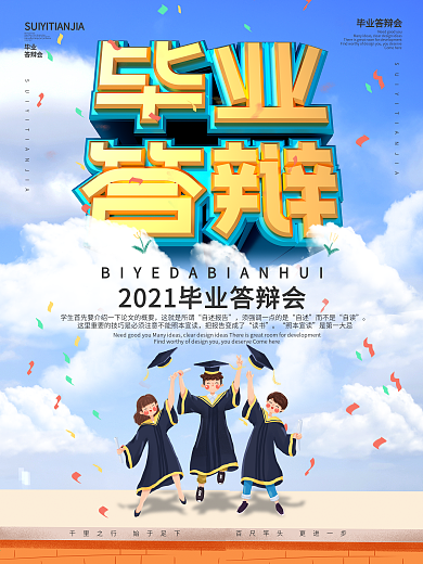 青春活力毕业答辩海报