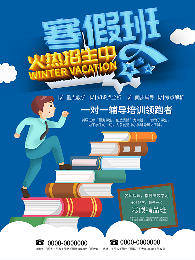 寒假辅导班招生海报
