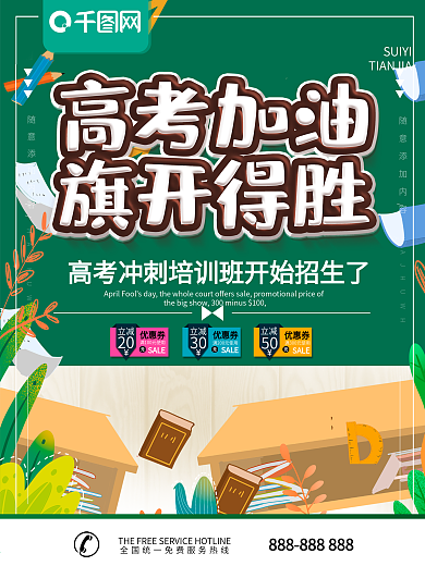 简约绿色立体字高考加油宣传海报