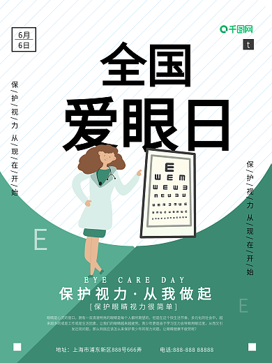 扁平化科技风格全国爱眼日公益海报