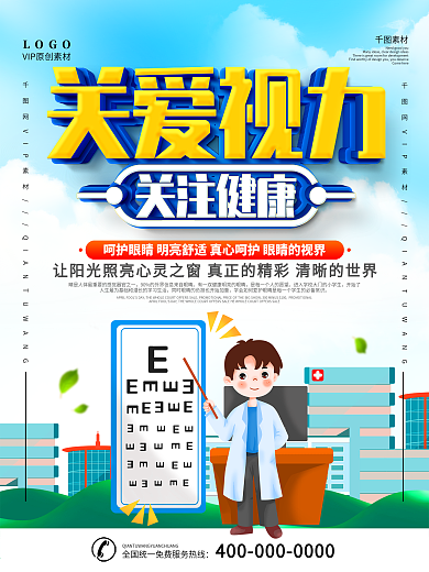 简约关爱视力宣传海报