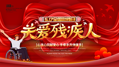 关爱残疾人全国助残日展板