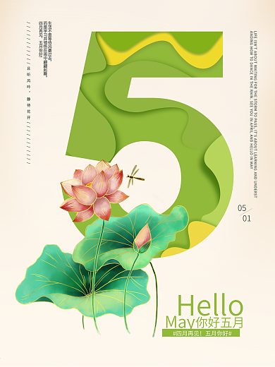 5月你好数字荷花蜻蜓小清新海报
