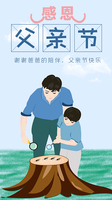 父亲节父亲与孩子观察蚂蚁亲子活动手机用图