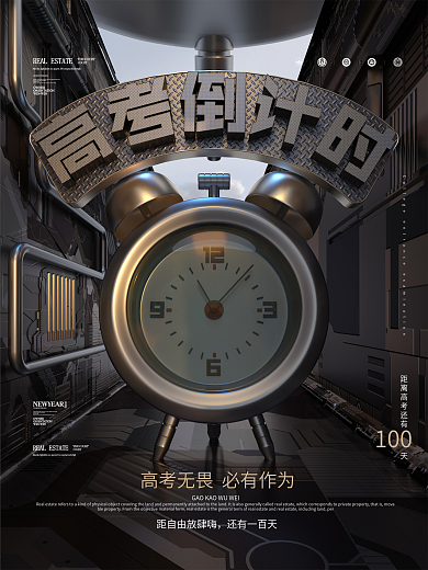 原创高考倒计时海报