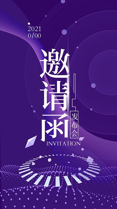 科技简约发布会邀请函手机用图