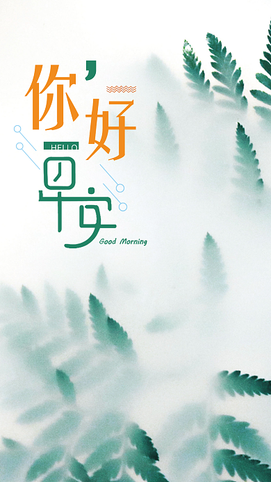 早安你好早安配图简约小清新绿色海报设计