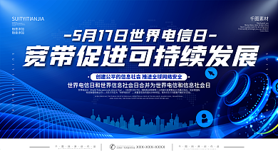 蓝色科技风世界电信日宣传展板