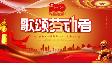党建风五一劳动节文艺表彰大会背景展板