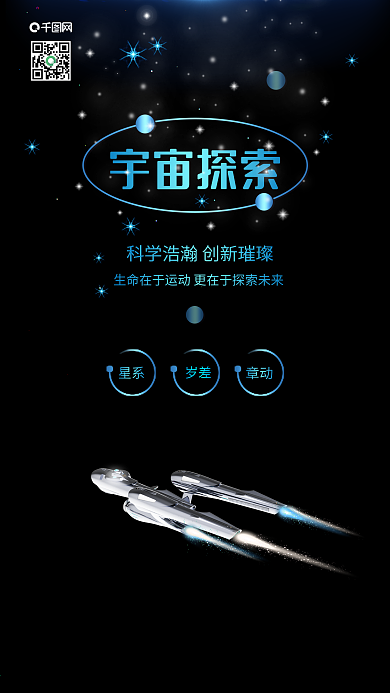 宇宙探索航天科学技术宣传海报