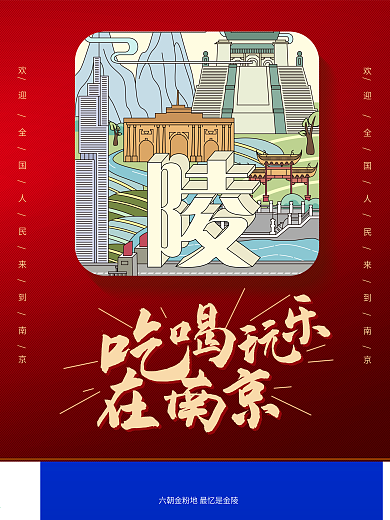 时尚大气南京游玩海报