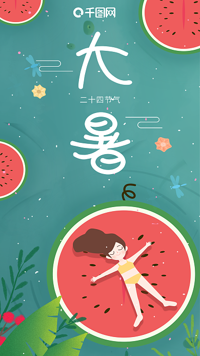 小清新手绘插画大暑躺在西瓜上的女孩