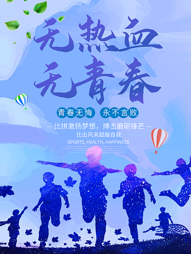 无热血不青春毕业季海报