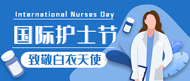 国际护士节公众号首图